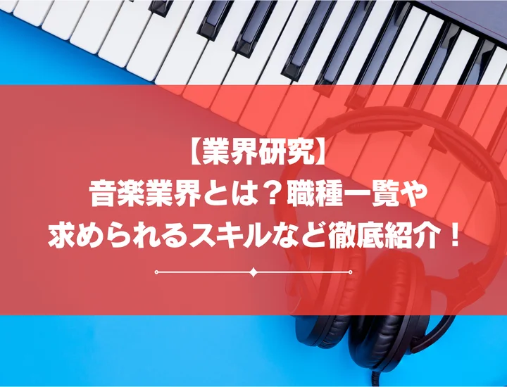【業界研究】音楽業界とは？職種一覧や求められるスキルなど徹底紹介！